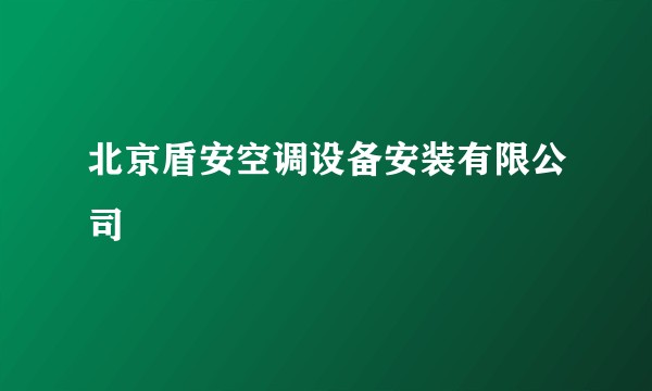 北京盾安空调设备安装有限公司