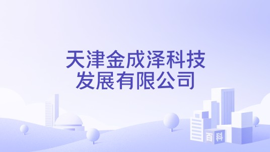 天津金成泽科技发展有限公司