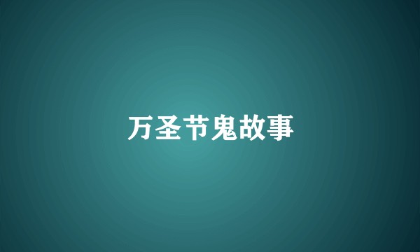 万圣节鬼故事
