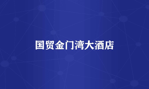 国贸金门湾大酒店