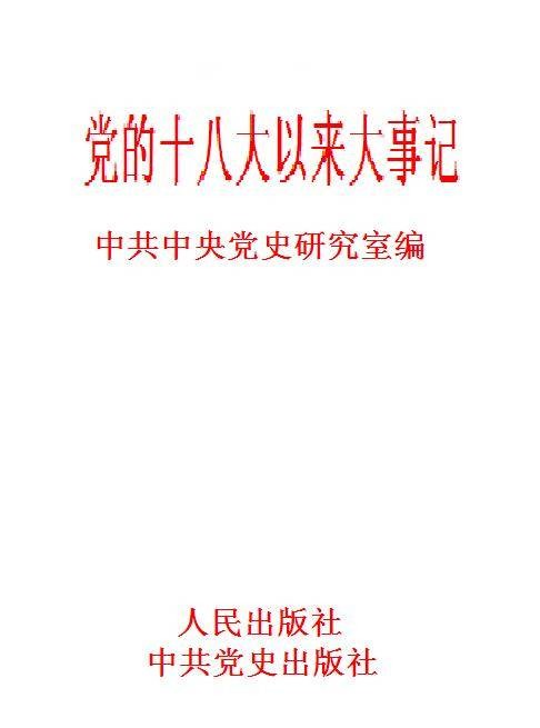 党的十八大以来大事记