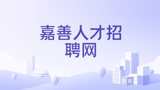 嘉善人才招聘网