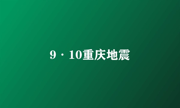 9·10重庆地震