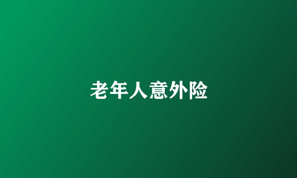 老年人意外险