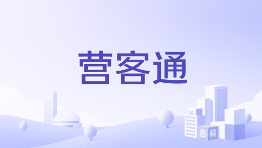 营客通（AOFAX公司）