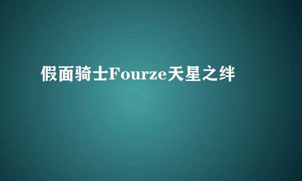 假面骑士Fourze天星之绊