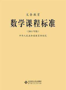 义务教育数学课程标准（2012年北京师范大学出版社出版的图书）