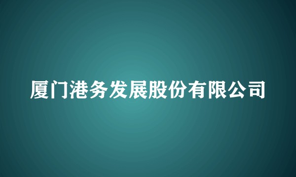 厦门港务发展股份有限公司