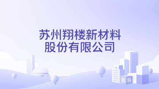 苏州翔楼新材料股份有限公司