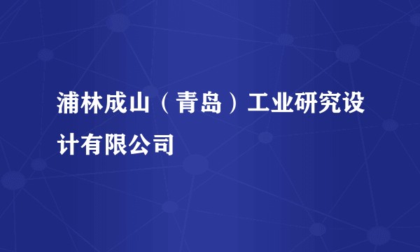浦林成山（青岛）工业研究设计有限公司