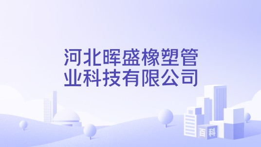 河北晖盛橡塑管业科技有限公司