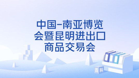 中国-南亚博览会暨昆明进出口商品交易会