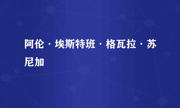 阿伦·埃斯特班·格瓦拉·苏尼加