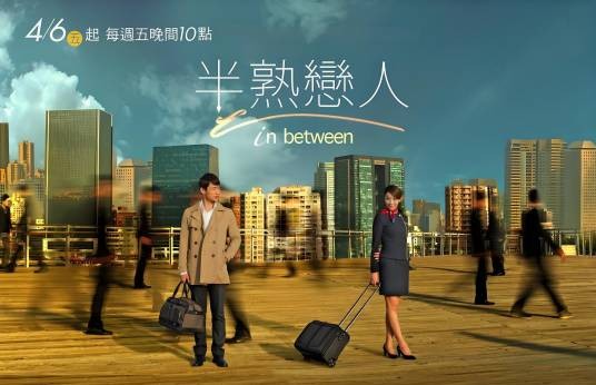 半熟恋人（2012年洪智育、朱锐斌执导的电视剧）