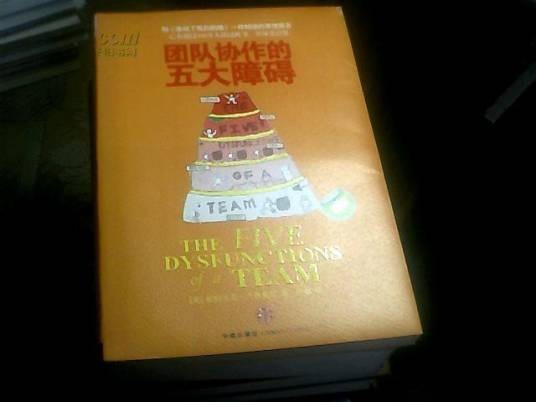 团队协作的五大障碍