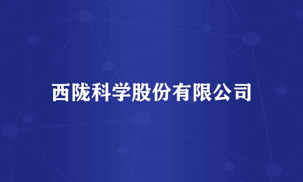 西陇科学股份有限公司