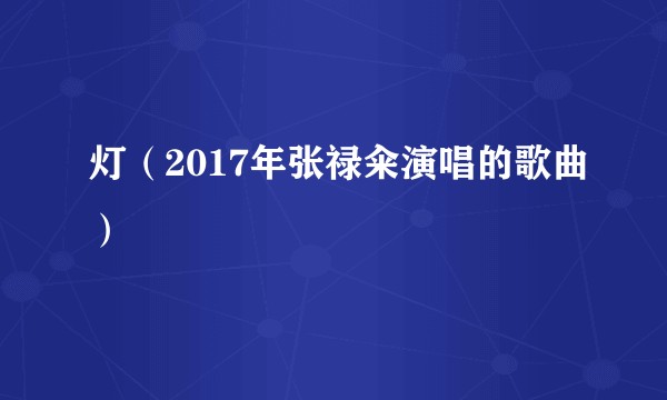 灯（2017年张禄籴演唱的歌曲）