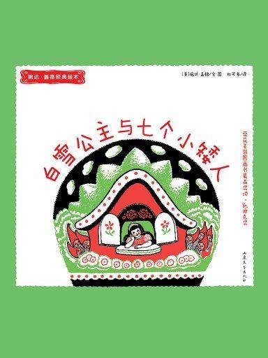 白雪公主和七个小矮人（婉达·盖格经典绘本）