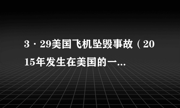 3·29美国飞机坠毁事故（2015年发生在美国的一起小型飞机坠毁事故）