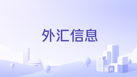 外汇信息