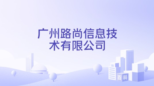 广州路尚信息技术有限公司