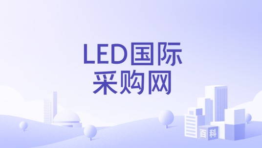 LED国际采购网