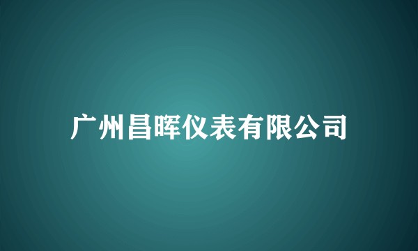 广州昌晖仪表有限公司