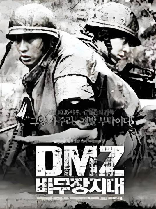 非武装地带