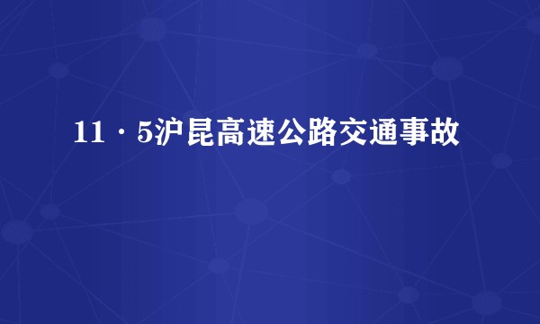 11·5沪昆高速公路交通事故