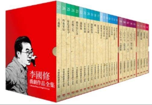 李国修戏剧作品全集