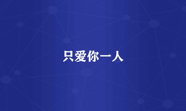 只爱你一人
