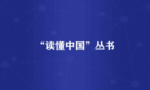 “读懂中国”丛书