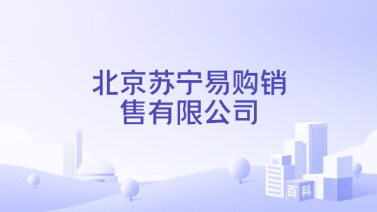 北京苏宁易购销售有限公司