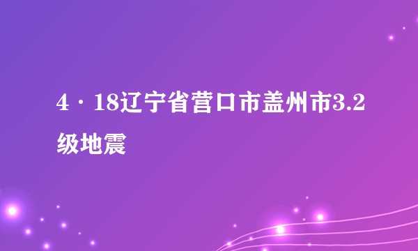 4·18辽宁省营口市盖州市3.2级地震