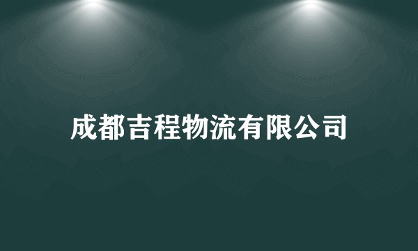 成都吉程物流有限公司