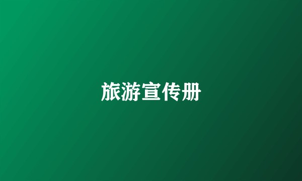 旅游宣传册