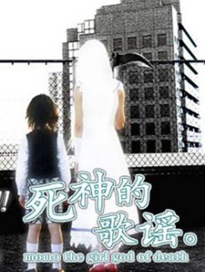 死神的歌谣(日本2007年寺内康太郎执导的科幻剧)