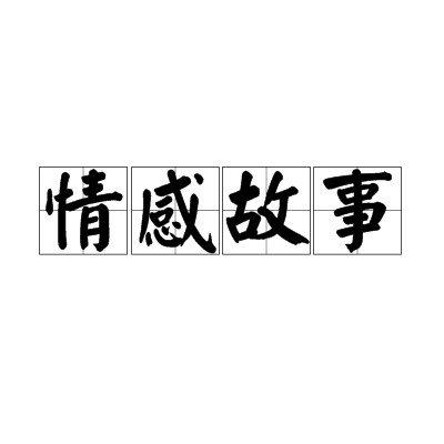 情感故事（文学）