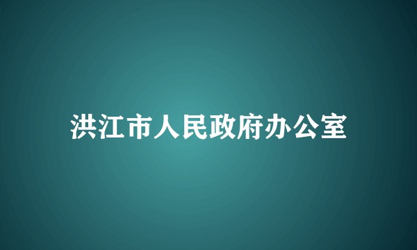 洪江市人民政府办公室