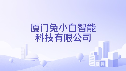 厦门兔小白智能科技有限公司