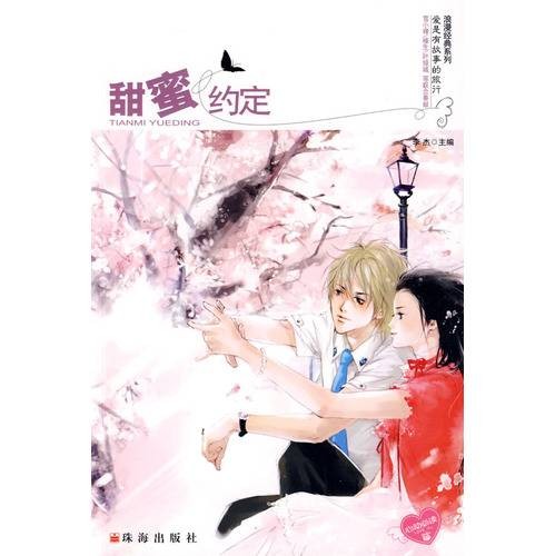 甜蜜约定(2009年珠海出版社出版的图书)