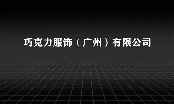 巧克力服饰(广州)有限公司