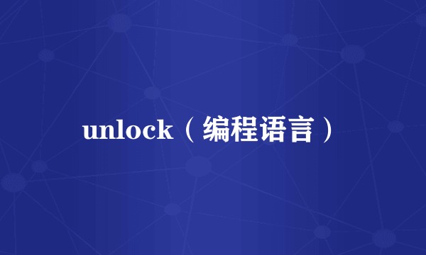 unlock（编程语言）