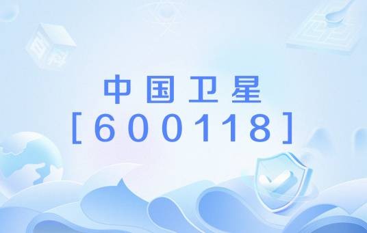中国卫星 [600118]