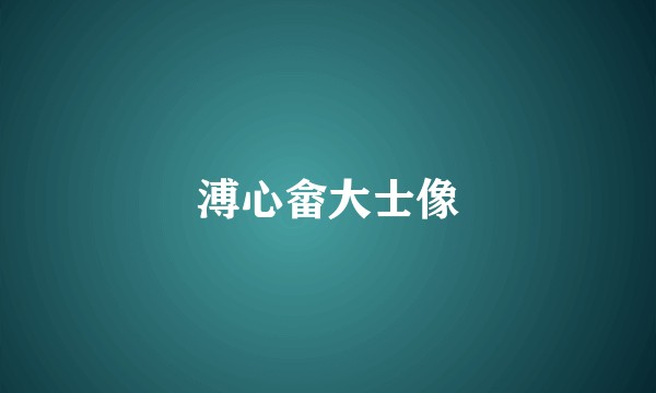溥心畲大士像
