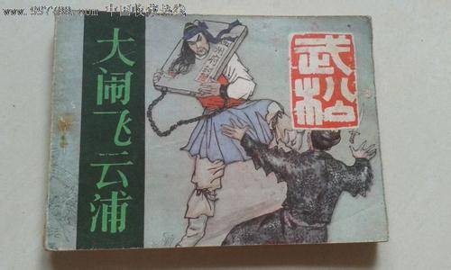大闹飞云浦（电视节目集）