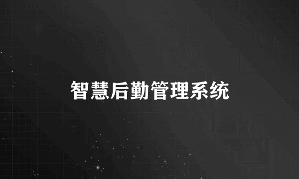 智慧后勤管理系统