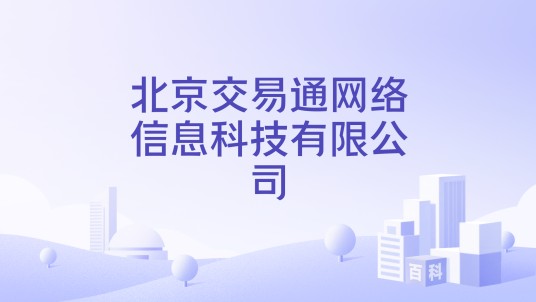 北京交易通网络信息科技有限公司
