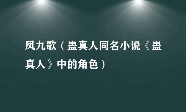 凤九歌（蛊真人同名小说《蛊真人》中的角色）