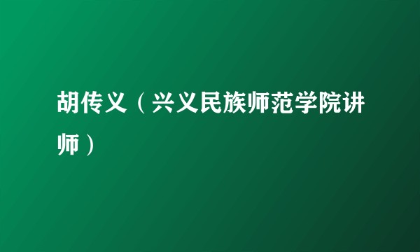 胡传义（兴义民族师范学院讲师）